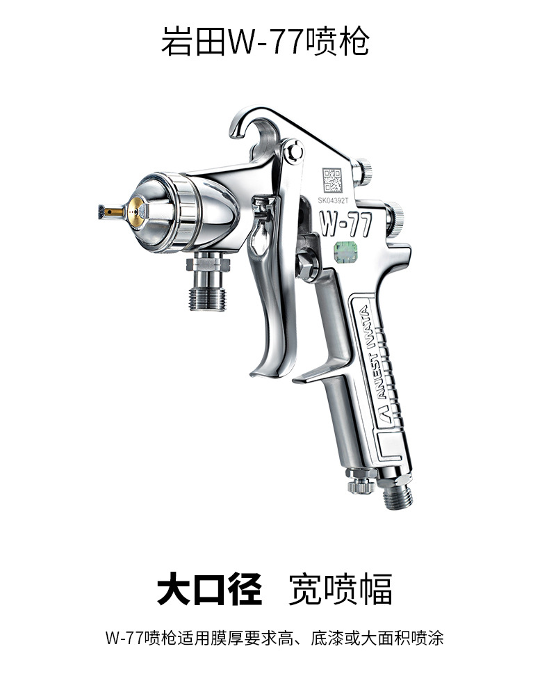 巖田W-77噴槍
