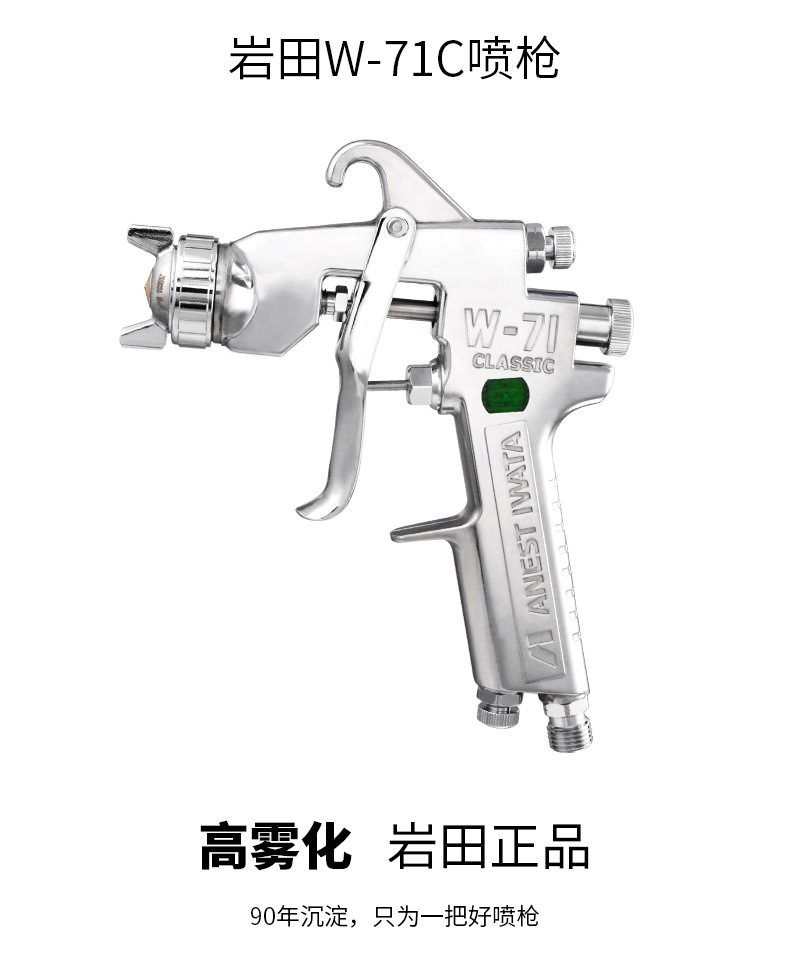 巖田W-71C噴漆